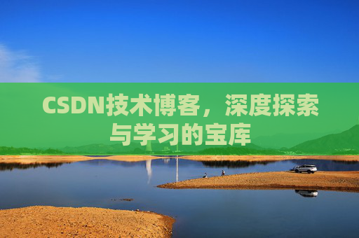 CSDN技术博客，深度探索与学习的宝库