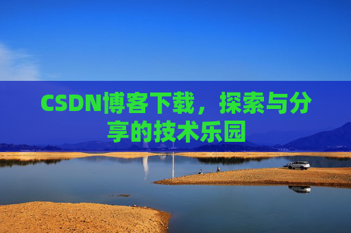 CSDN博客下载，探索与分享的技术乐园